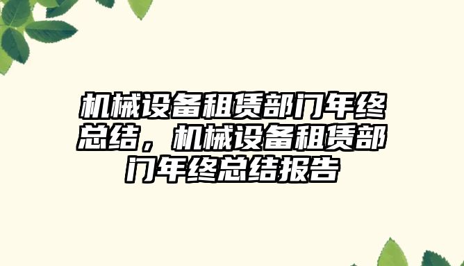 機械設(shè)備租賃部門年終總結(jié)，機械設(shè)備租賃部門年終總結(jié)報告