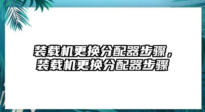 裝載機更換分配器步驟，裝載機更換分配器步驟