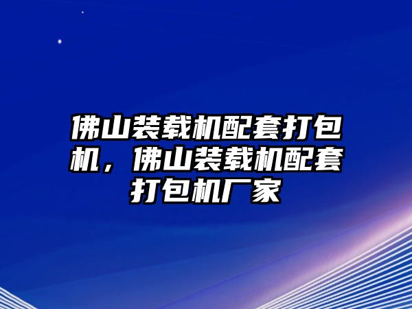 佛山裝載機(jī)配套打包機(jī)，佛山裝載機(jī)配套打包機(jī)廠家