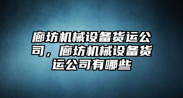 廊坊機械設備貨運公司，廊坊機械設備貨運公司有哪些