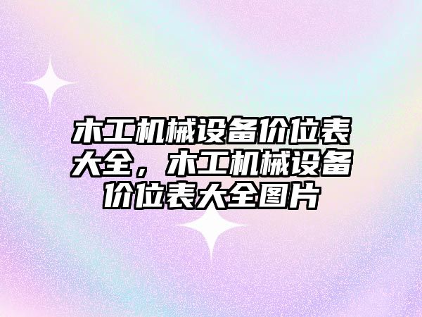 木工機械設備價位表大全，木工機械設備價位表大全圖片