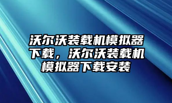 沃爾沃裝載機(jī)模擬器下載，沃爾沃裝載機(jī)模擬器下載安裝