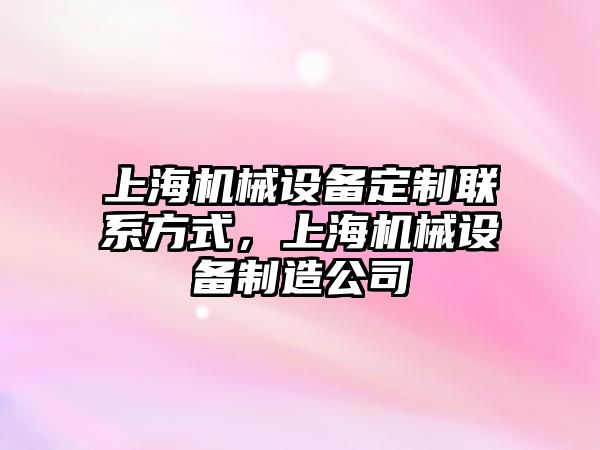 上海機械設備定制聯(lián)系方式，上海機械設備制造公司