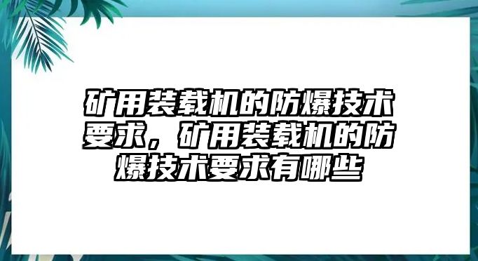 礦用裝載機(jī)的防爆技術(shù)要求，礦用裝載機(jī)的防爆技術(shù)要求有哪些