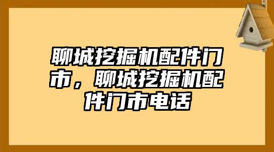 聊城挖掘機(jī)配件門市，聊城挖掘機(jī)配件門市電話