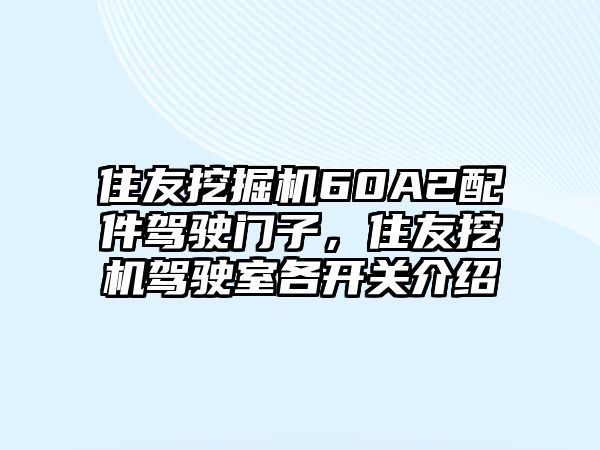 住友挖掘機(jī)60A2配件駕駛門子，住友挖機(jī)駕駛室各開關(guān)介紹