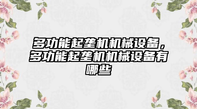 多功能起壟機(jī)機(jī)械設(shè)備，多功能起壟機(jī)機(jī)械設(shè)備有哪些