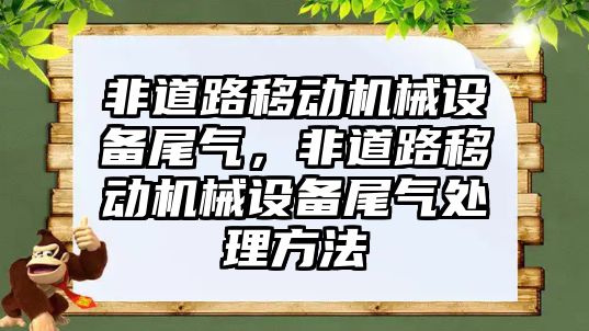 非道路移動機械設備尾氣，非道路移動機械設備尾氣處理方法