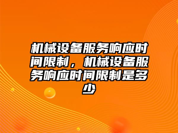 機械設備服務響應時間限制，機械設備服務響應時間限制是多少