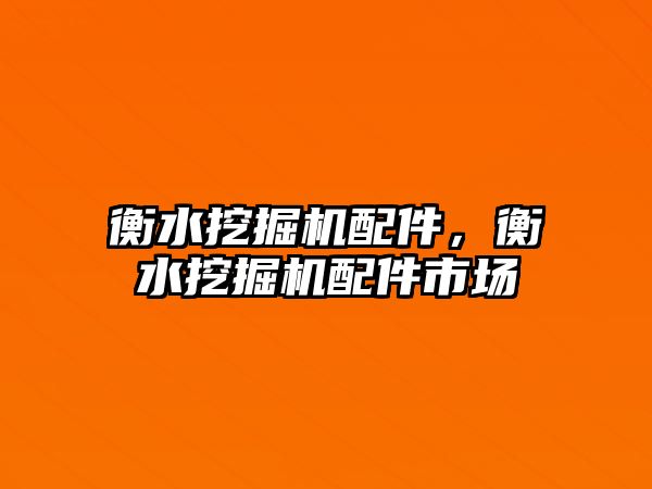 衡水挖掘機配件，衡水挖掘機配件市場