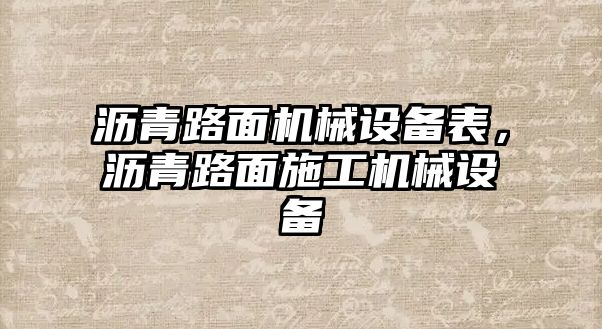 瀝青路面機械設(shè)備表，瀝青路面施工機械設(shè)備