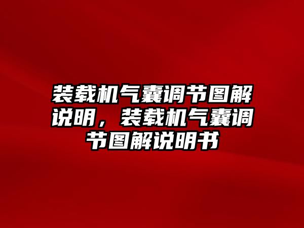 裝載機(jī)氣囊調(diào)節(jié)圖解說(shuō)明，裝載機(jī)氣囊調(diào)節(jié)圖解說(shuō)明書(shū)