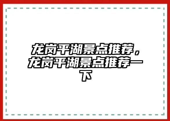 龍崗平湖景點推薦，龍崗平湖景點推薦一下