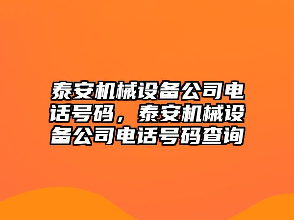 泰安機械設(shè)備公司電話號碼，泰安機械設(shè)備公司電話號碼查詢