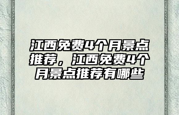 江西免費4個月景點推薦，江西免費4個月景點推薦有哪些