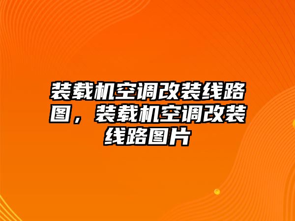 裝載機(jī)空調(diào)改裝線路圖，裝載機(jī)空調(diào)改裝線路圖片