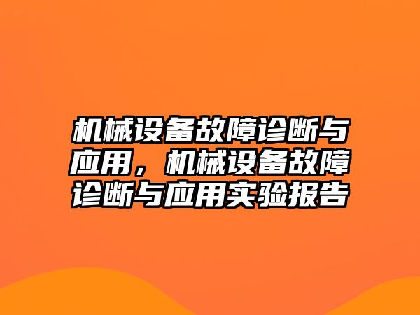 機(jī)械設(shè)備故障診斷與應(yīng)用，機(jī)械設(shè)備故障診斷與應(yīng)用實(shí)驗(yàn)報(bào)告