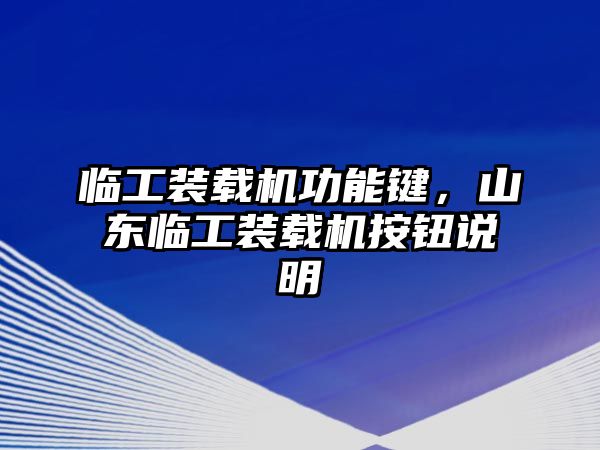 臨工裝載機(jī)功能鍵，山東臨工裝載機(jī)按鈕說明