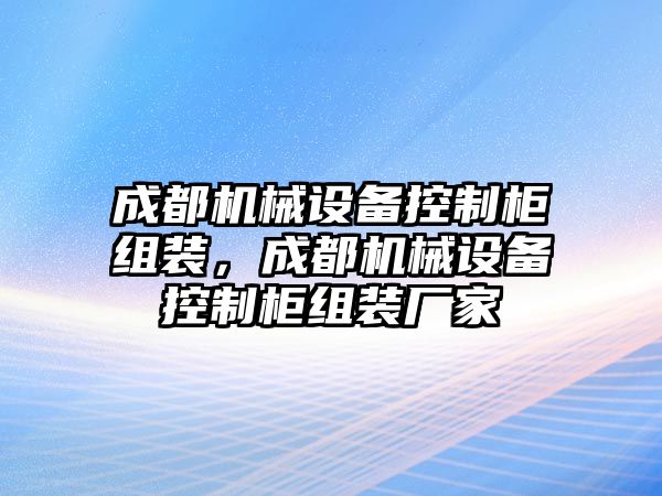 成都機(jī)械設(shè)備控制柜組裝，成都機(jī)械設(shè)備控制柜組裝廠家