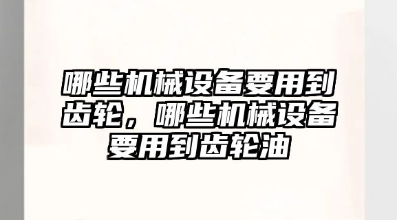 哪些機械設備要用到齒輪，哪些機械設備要用到齒輪油