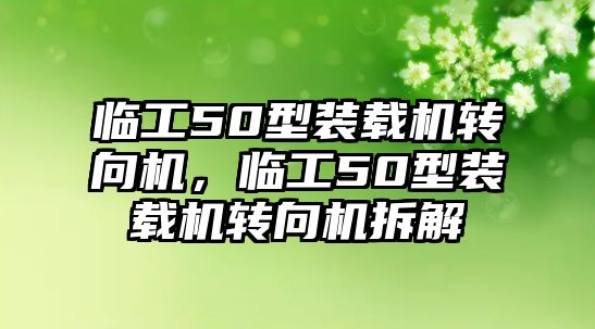 臨工50型裝載機轉向機，臨工50型裝載機轉向機拆解