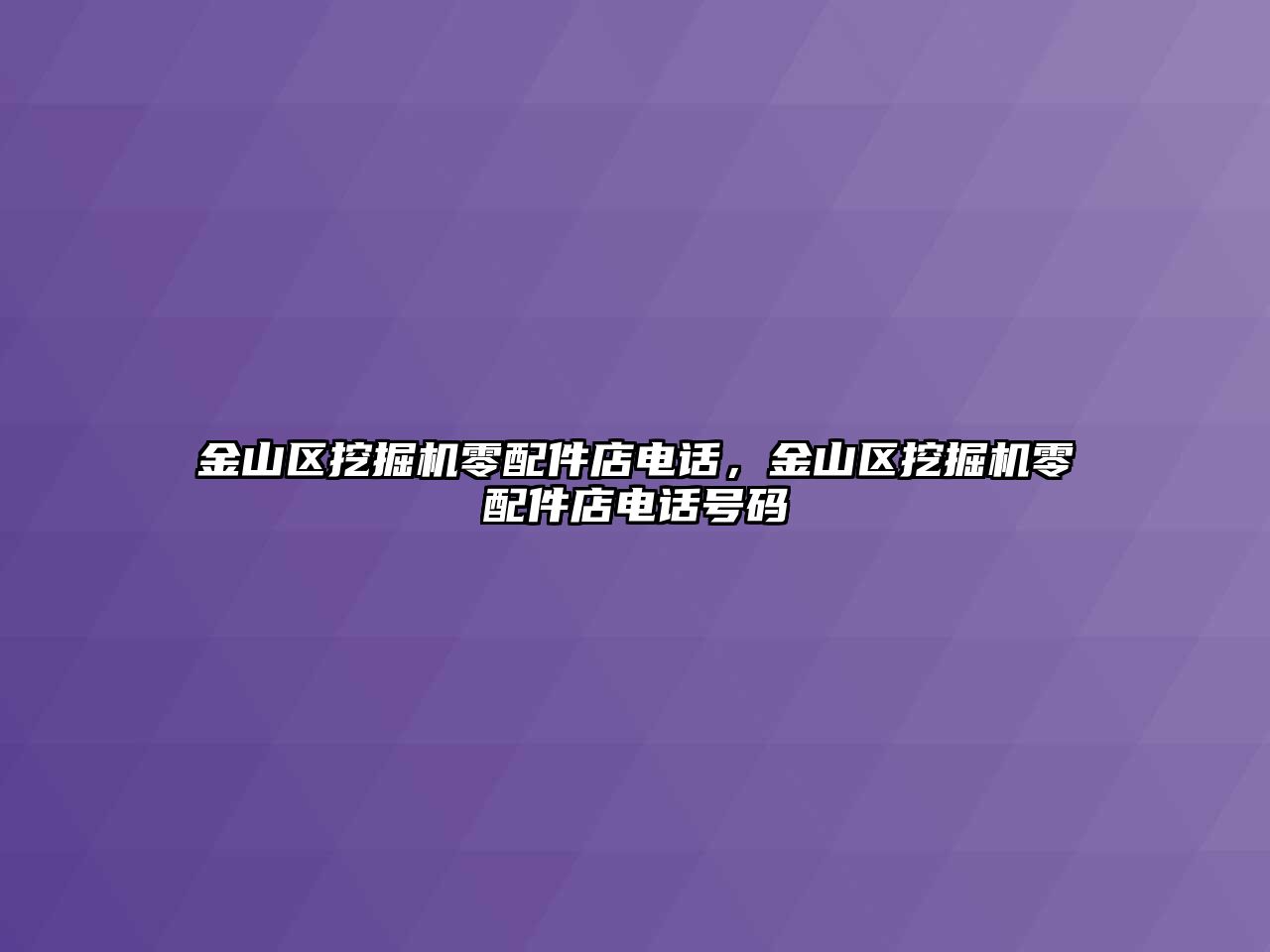 金山區(qū)挖掘機零配件店電話，金山區(qū)挖掘機零配件店電話號碼