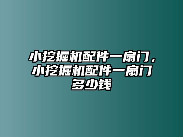 小挖掘機(jī)配件一扇門，小挖掘機(jī)配件一扇門多少錢