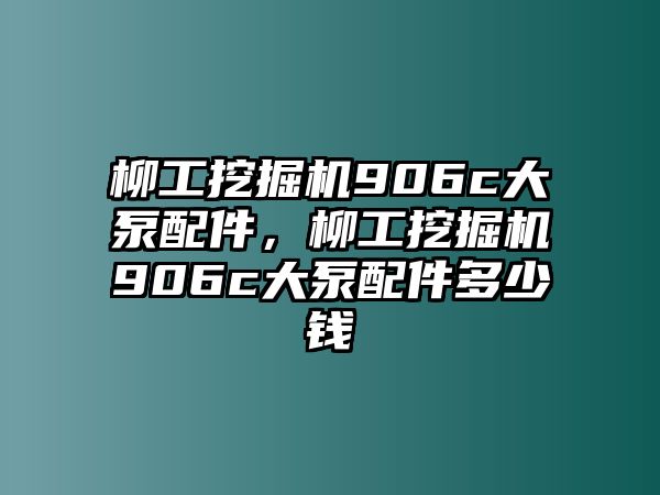 柳工挖掘機(jī)906c大泵配件，柳工挖掘機(jī)906c大泵配件多少錢