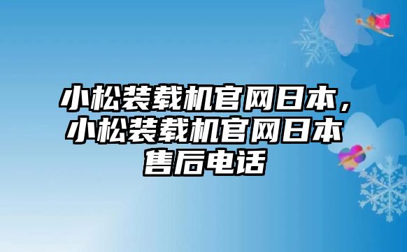 小松裝載機(jī)官網(wǎng)日本，小松裝載機(jī)官網(wǎng)日本售后電話