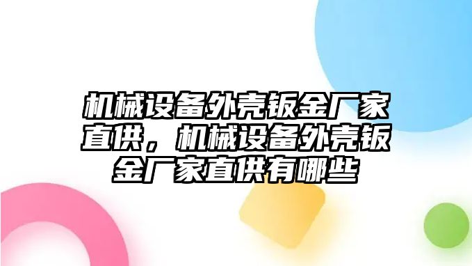 機械設備外殼鈑金廠家直供，機械設備外殼鈑金廠家直供有哪些