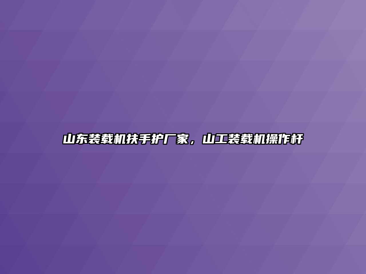 山東裝載機扶手護廠家，山工裝載機操作桿