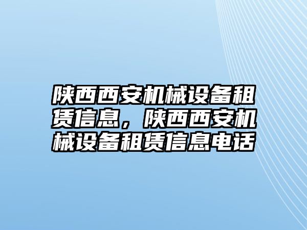 陜西西安機械設(shè)備租賃信息，陜西西安機械設(shè)備租賃信息電話