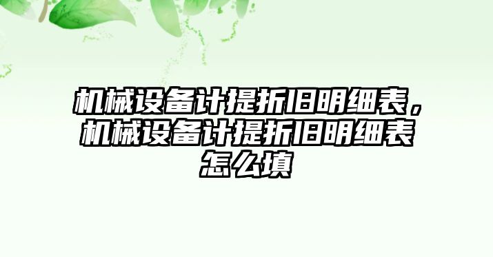 機械設(shè)備計提折舊明細表，機械設(shè)備計提折舊明細表怎么填