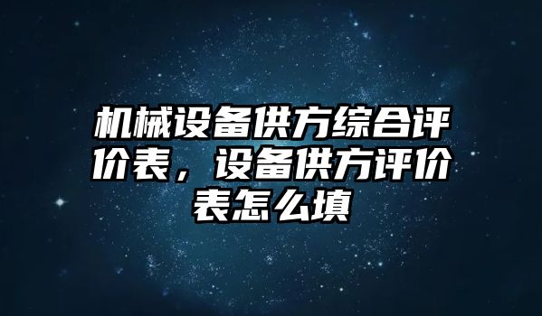 機(jī)械設(shè)備供方綜合評(píng)價(jià)表，設(shè)備供方評(píng)價(jià)表怎么填