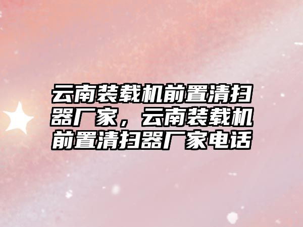 云南裝載機前置清掃器廠家，云南裝載機前置清掃器廠家電話