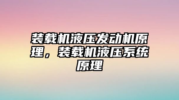 裝載機液壓發(fā)動機原理，裝載機液壓系統(tǒng)原理