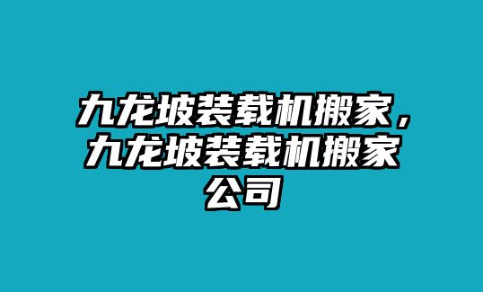 九龍坡裝載機(jī)搬家，九龍坡裝載機(jī)搬家公司