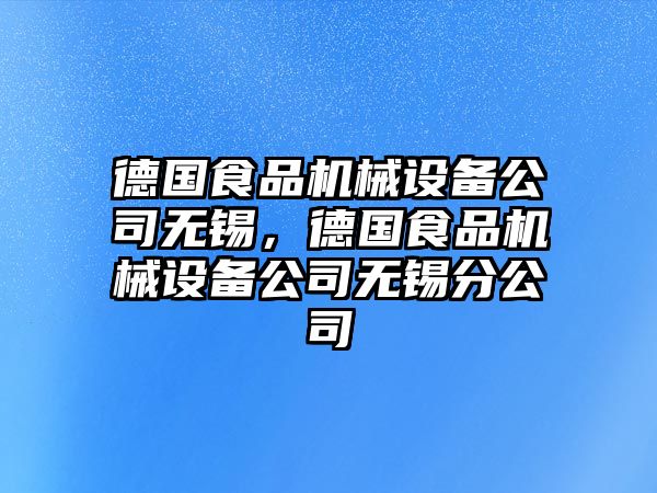 德國食品機(jī)械設(shè)備公司無錫，德國食品機(jī)械設(shè)備公司無錫分公司