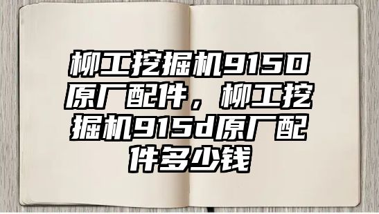 柳工挖掘機(jī)915D原廠配件，柳工挖掘機(jī)915d原廠配件多少錢