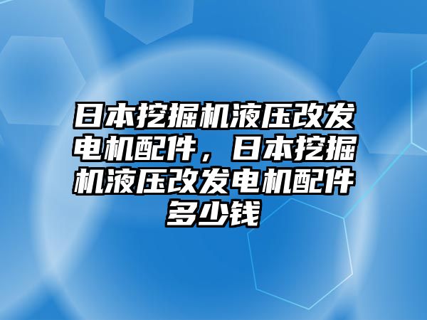 日本挖掘機液壓改發(fā)電機配件，日本挖掘機液壓改發(fā)電機配件多少錢