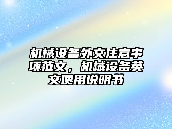 機械設備外文注意事項范文，機械設備英文使用說明書