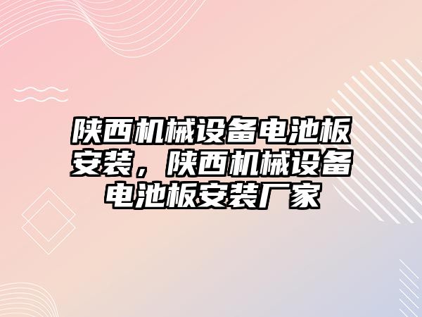 陜西機(jī)械設(shè)備電池板安裝，陜西機(jī)械設(shè)備電池板安裝廠家