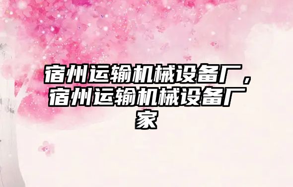 宿州運輸機械設(shè)備廠，宿州運輸機械設(shè)備廠家