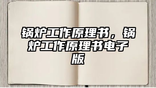 鍋爐工作原理書，鍋爐工作原理書電子版