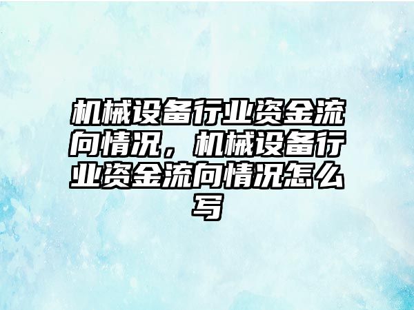 機械設備行業(yè)資金流向情況，機械設備行業(yè)資金流向情況怎么寫