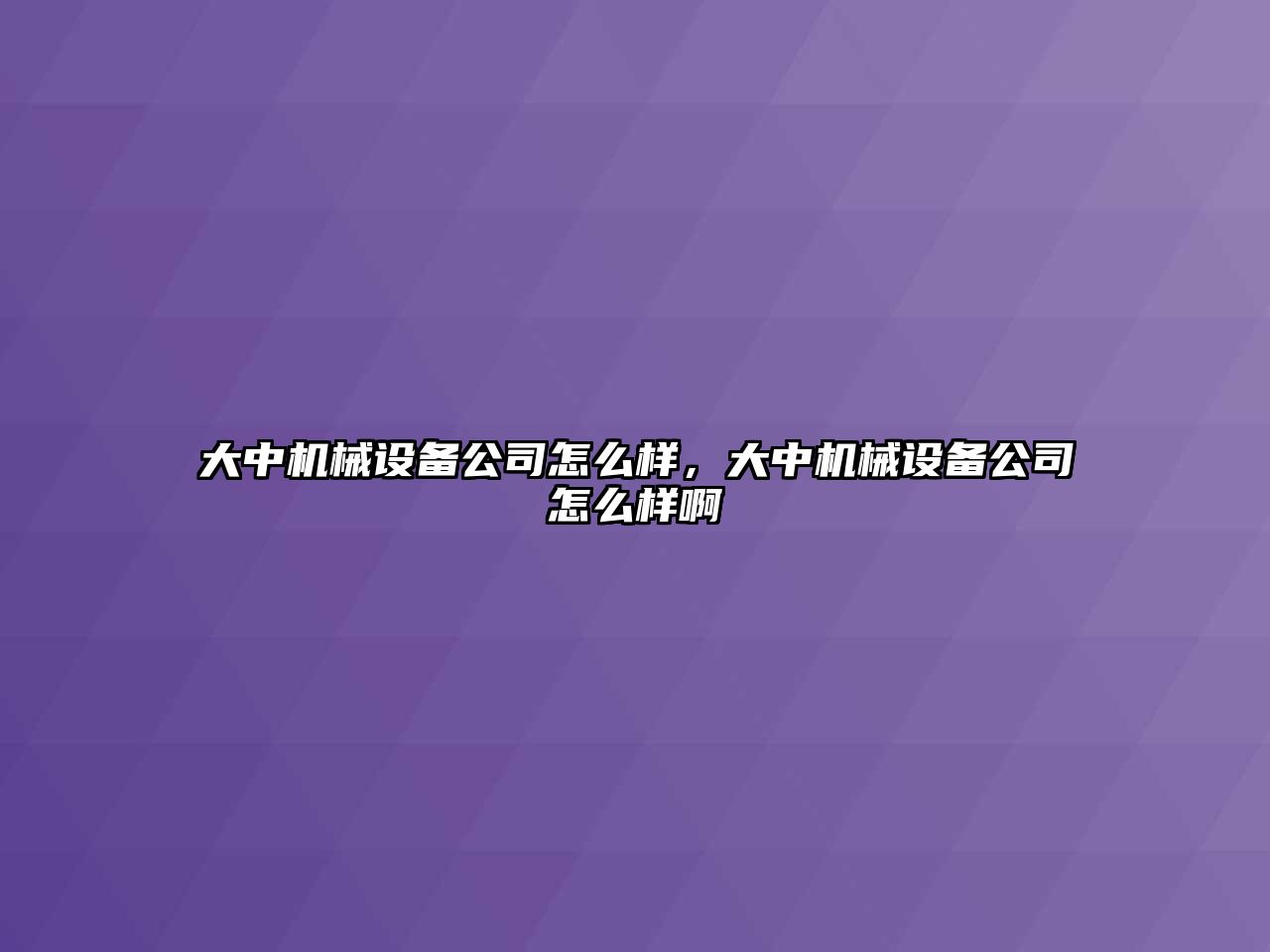 大中機(jī)械設(shè)備公司怎么樣，大中機(jī)械設(shè)備公司怎么樣啊