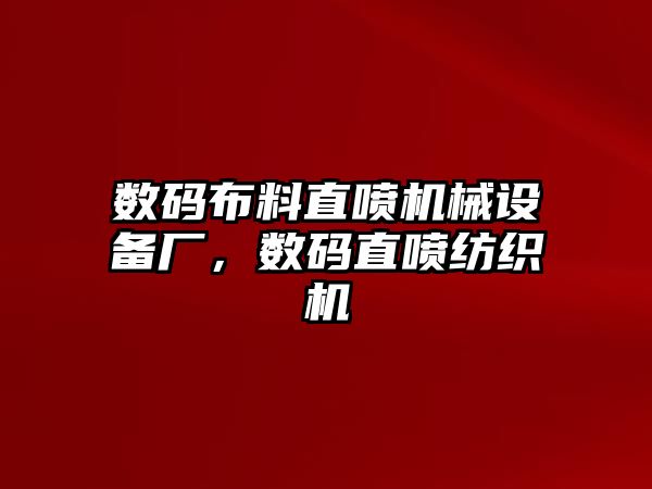 數(shù)碼布料直噴機(jī)械設(shè)備廠，數(shù)碼直噴紡織機(jī)