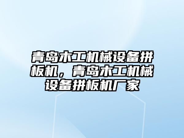 青島木工機械設備拼板機，青島木工機械設備拼板機廠家