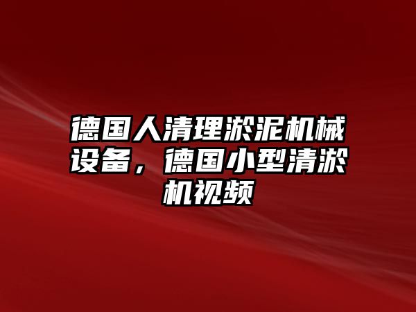 德國人清理淤泥機械設備，德國小型清淤機視頻