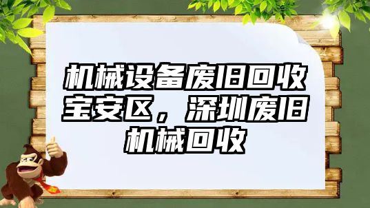 機械設(shè)備廢舊回收寶安區(qū)，深圳廢舊機械回收